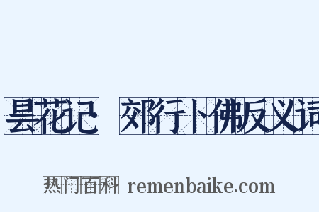 昙花记·郊行卜佛反义词是什么意思的图片